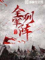 33小说网 全军列阵