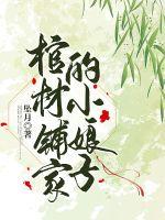 33小说网 棺材铺家的小娘子