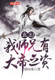 33小说网 玄幻：我师兄有大帝之资