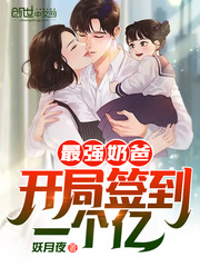 33小说网 最强奶爸：开局签到一个亿！