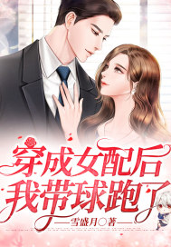 33小说网 穿成女配后我带球跑了