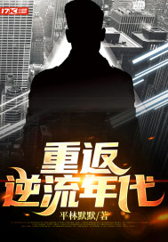 33小说网 重返逆流年代