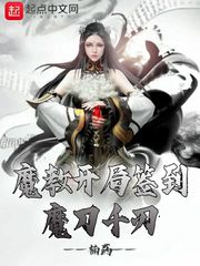 33小说网 魔教开局签到魔刀千刃