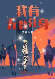 33小说网 我有无数分身