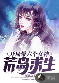 33小说网 开局带六个女神荒岛求生