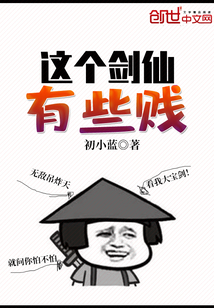 33小说网 这个剑仙有些贱