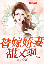 33小说网 替嫁娇妻甜又飒