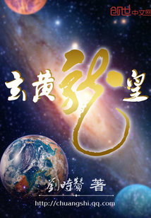 33小说网 玄黄龙皇
