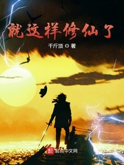 33小说网 就这样修仙了