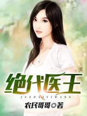 33小说网 绝代医王