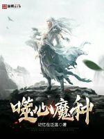 33小说网 噬心魔种
