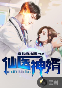 33小说网 仙医神婿