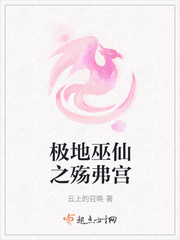 33小说网 极地巫仙之殇弗宫