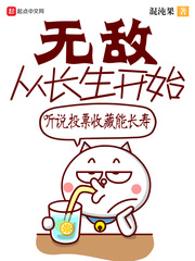 33小说网 无敌从长生开始