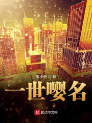 33小说网 一世嘤名