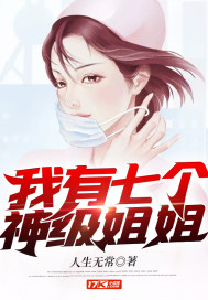 33小说网 我有七个神级姐姐