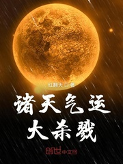 33小说网 诸天气运大杀戮