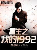 33小说网 重生之我的1992