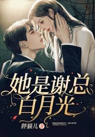 33小说网 她是谢总白月光