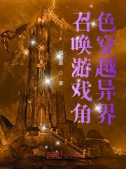 33小说网 召唤游戏角色穿越异界