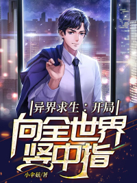 33小说网 异界求生：开局向全世界竖中指