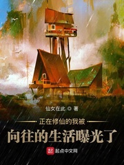 33小说网 正在修仙的我被向往的生活曝光了