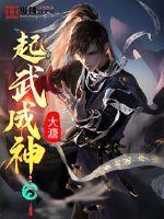 33小说网 起武成神