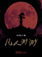 33小说网 凡人渺渺