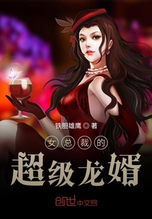 33小说网 女总裁的超级龙婿