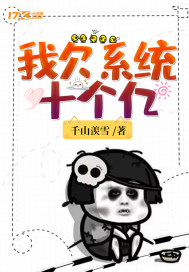 33小说网 我欠系统十个亿