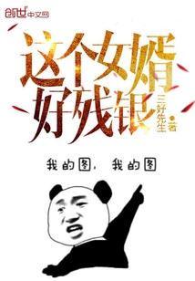 33小说网 这个女婿好残银