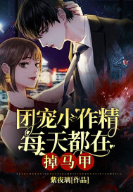 33小说网 团宠小作精每天都在掉马甲