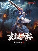 33小说网 玄极武林