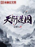 33小说网 天衍道图