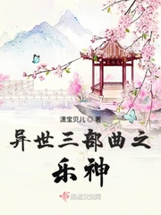33小说网 异世三部曲之乐神