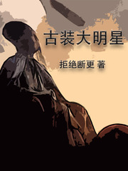 33小说网 古装大明星