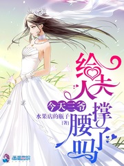 33小说网 今天三爷给夫人撑腰了吗