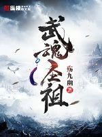 33小说网 武魂圣祖