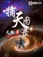 33小说网 捕天图录