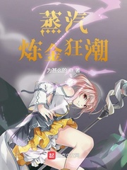 33小说网 蒸汽炼金狂潮