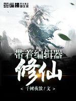 33小说网 带着编辑器修仙