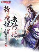33小说网 拎着姐姐去修行
