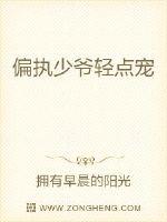 33小说网 偏执少爷轻点宠