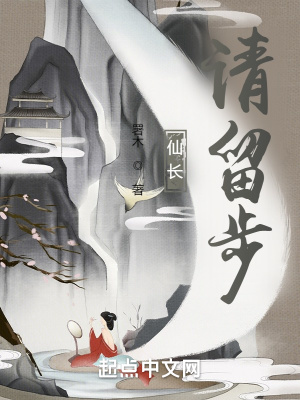 33小说网 仙长，请留步