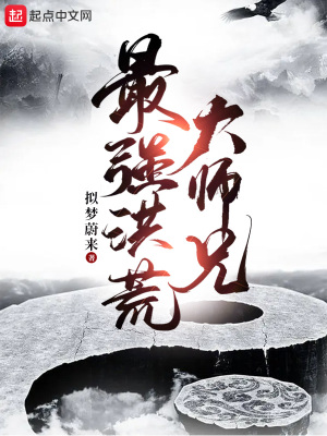 33小说网 最强洪荒大师兄