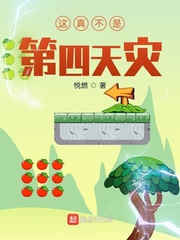 33小说网 这真不是第四天灾