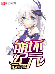 33小说网 崩坏纪元