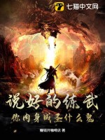 33小说网 说好的练武，你肉身成圣什么鬼？