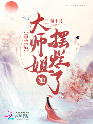 33小说网 重生后大师姐她摆烂了