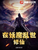 33小说网 在妖魔乱世修仙